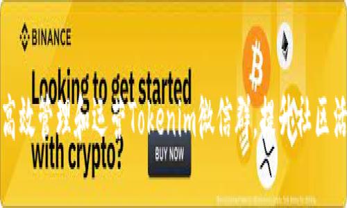 如何高效管理和运营Tokenim微信群,提升社区活跃度