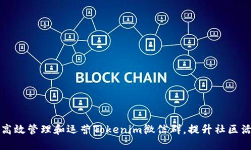 如何高效管理和运营Tokenim微信群,提升社区活跃度