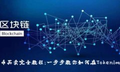 Tokenim数字货币买卖完全教
