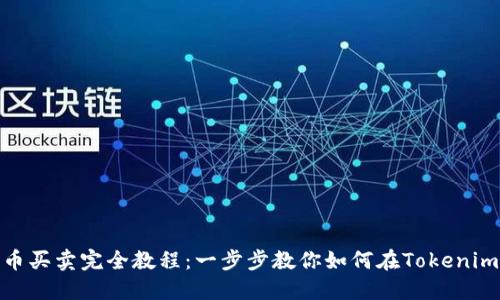 Tokenim数字货币买卖完全教程：一步步教你如何在Tokenim交易平台上交易