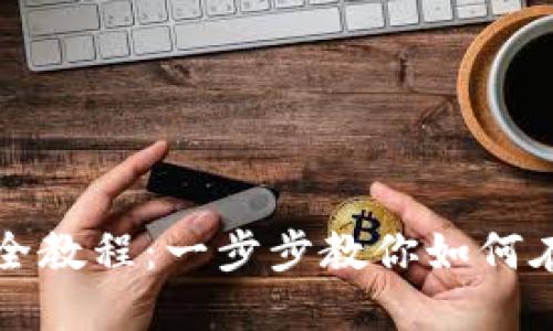 Tokenim数字货币买卖完全教程：一步步教你如何在Tokenim交易平台上交易