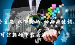 针对“tokenim哪里下载安全