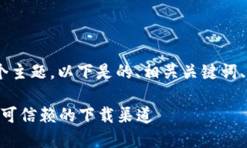针对“tokenim哪里下载安全”这个主题,以下是的、相关关键词、内容主体大纲以及详细问题解答。
Tokenim安全下载指南:如何找到可信赖的下载渠道