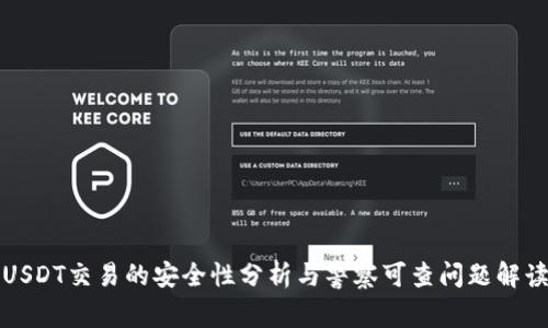 USDT交易的安全性分析与警察可查问题解读