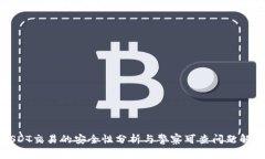 USDT交易的安全性分析与警