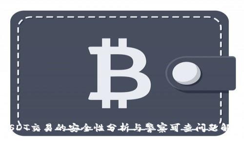 USDT交易的安全性分析与警察可查问题解读
