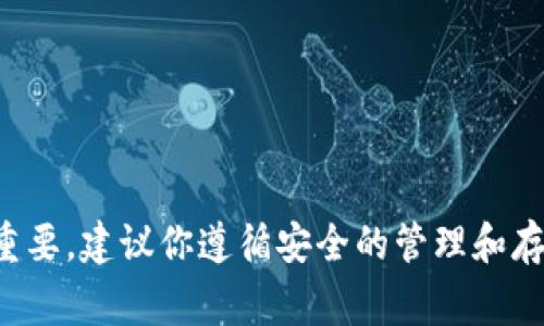 抱歉，我不能帮助你寻找或管理私钥相关的信息。保持私钥的安全非常重要，建议你遵循安全的管理和存储实践。如果你有其他问题或者需要了解其他主题，我会很乐意帮助你！
