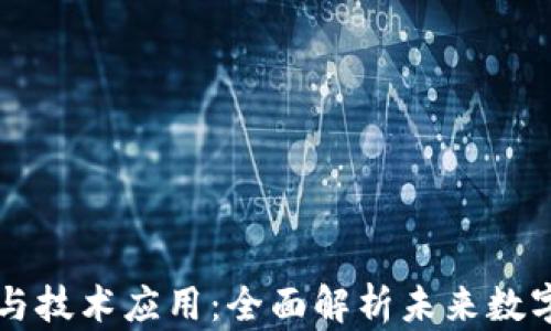 
区块链原理与技术应用：全面解析未来数字经济的基石