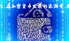 火币转到Tokenim需要多长时