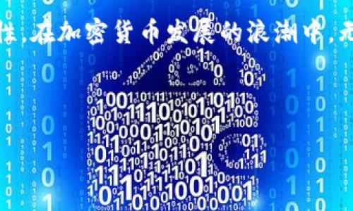 火币转到Tokenim需要多长时间？详细分析与常见问题解答

火币, Tokenim, 转账时间, 加密货币/guanjianci

## 内容大纲

1. **引言**
   - 加密货币转账的基本概念
   - 为什么选择火币和Tokenim

2. **火币与Tokenim简介**
   - 火币交易所的背景
   - Tokenim的平台特点

3. **加密货币转账的基本流程**
   - 资金来源和去向
   - 交易步骤
   - 费用与确认时间

4. **火币转账到Tokenim所需时间分析**
   - 转账时间的影响因素
   - 正常情况下的转账时间
   - 转账延迟的常见原因

5. **如何提高转账速度**
   - 选择合适的网络
   - 避免高峰期转账
   - 理解手续费与速度的关系

6. **常见问题解答（FAQ）**
   - 问题1：如果转账失败该怎么办？
   - 问题2：如何追踪我的转账状态？
   - 问题3：Tokenim平台有哪些收费政策？
   - 问题4：如何确保转账的安全性？
   - 问题5：遇到转账延迟我该联系谁？
   - 问题6：除了火币还有哪些交易平台可以转到Tokenim？

7. **总结**
   - 火币与Tokenim转账的前景
   - 加密货币转账的注意事项

---

## 内容详细撰写

### 引言

在如今数字化的时代，针对加密货币的需求不断上升，许多人开始关注如何在不同的平台之间转移自己的资金。火币作为全球知名的交易平台之一，为用户提供了多样化的交易选项与便捷的操作界面。而Tokenim则是一个备受瞩目的新兴平台，吸引了大量投资者。今天，我们将探讨从火币转账到Tokenim所需要的时间，并分析相关的注意事项与常见问题。

### 火币与Tokenim简介

#### 火币交易所的背景

火币成立于2013年，是全球最大的数字货币交易所之一，支持多种主流数字货币的交易。火币的用户群体遍布全球，尤其在亚洲市场具有强大的影响力。作为一个老牌的交易平台，火币提供了高效的交易服务与安全的资产保护机制，受到广大用户的信任。

#### Tokenim的平台特点

Tokenim是一个新兴的加密货币交易平台，其目标是为用户提供更便捷和透明的交易体验。平台具有用户友好的界面和灵活的交易工具，使得新用户也能够快速上手。此外，Tokenim还强调其安全性，采用多层保护机制以确保用户资产的安全。

### 加密货币转账的基本流程

#### 资金来源和去向

在进行加密货币转账时，首先需要明白资金的来源和去向。通常来说，用户需要在火币平台中拥有一定数量的数字货币，然后选择将其转账到Tokenim平台的地址。转账的过程涉及到区块链的操作，每一笔交易都会在区块链中被记录下来。

#### 交易步骤

1. 登录火币账户，选择转账功能。br
2. 输入Tokenim平台的接收地址。br
3. 输入需要转账的数量及手续费。br
4. 确认信息无误后，提交转账请求。

#### 费用与确认时间

转账过程中，用户需要注意的是，各种数字货币的交易手续费可能会有所不同。同时，每笔交易的确认时间也依赖于网络的拥堵程度。一般来说，网络越繁忙，确认的时间就越长。

### 火币转账到Tokenim所需时间分析

#### 转账时间的影响因素

转账时间通常受多种因素影响，包括区块链网络的状态、转账的拥堵程度、所选的数字货币以及所支付的手续费等。一方面，如果网络较为空闲，转账时间会相对较短；另一方面，如果高峰时期，转账的等待时间可能会延长。

#### 正常情况下的转账时间

一般情况下，火币转账到Tokenim的时间大约在10分钟到1小时之间。不同类型的加密货币可能会有不同的转账速度。例如，比特币因为其网络的特性，转账时间可能较长，而以太坊转账则较为迅速。

#### 转账延迟的常见原因

1. 网络拥堵：在市场行情波动或大量用户同时转账时，网络可能会出现拥堵，导致延迟。br
2. 低手续费：如果用户选择了较低的手续费，矿工可能会优先处理与手续费较高的交易，从而影响转账速度。br
3. 系统问题：偶尔火币或Tokenim的系统维护也可能会导致转账延迟，用户在进行转账时应关注平台的公告。

### 如何提高转账速度

#### 选择合适的网络

在进行加密货币转账时，选择适合的网络十分重要。例如，如果用户希望转账速度更快，可以选择手续费较高的交易选项，以确保交易能够优先被矿工处理。

#### 避免高峰期转账

普通用户在进行转账时，应尽量避开市场高峰期。在市场活跃，交易量大时，转账的延迟可能会增多。最理想的转账时间是在市场相对冷清的时段。

#### 理解手续费与速度的关系

手续费直接影响转账的优先级。当用户支付的手续费较高，矿工更有可能优先考虑该笔交易，因此能够在更短时间内得到确认。

### 常见问题解答（FAQ）

#### 问题1：如果转账失败该怎么办？

在转账过程中，有时可能会出现转账失败的情况。如果发现转账失败，用户应首先检查转账记录，确认是否存在输入错误。若是所有信息均正确，那么可能是网络问题。用户可以稍后再试或联系火币与Tokenim的客服寻求帮助。

#### 问题2：如何追踪我的转账状态？

用户可以通过区块链浏览器追踪转账状态。每一笔交易都有一个独特的哈希值，用户只需将该哈希值输入到区块链浏览器中，就可以查看转账的最新状态。如果交易仍未被确认，请检查是否支付了适当的手续费。

#### 问题3：Tokenim平台有哪些收费政策？

Tokenim通常会对交易收取一定的手续费，具体费用可能依据不同的数字货币而有所不同。用户在使用平台前，建议仔细阅读平台的收费政策，确保了解所有相关费用。

#### 问题4：如何确保转账的安全性？

确保转账安全的几个关键措施包括：使用该平台提供的官方地址，开启两步验证功能，避免在公共网络下进行交易。用户也应定期更改账户密码，确保个人信息安全。

#### 问题5：遇到转账延迟我该联系谁？

遇到转账延迟时，用户可以直接联系火币或Tokenim的客服。通常平台会有专门的客服支持，可以根据不同情况提供解决方案。

#### 问题6：除了火币还有哪些交易平台可以转到Tokenim？

除了火币，许多其他主流交易平台如Binance、Coinbase等也提供向Tokenim转账的功能。用户在选择平台时，应考虑手续费、转账速度与安全性等多方面因素。

### 总结

从火币转账到Tokenim的过程虽然相对简单，但在具体操作时仍需用户细心对待。选择合适的时间和手续费、确保转账信息的准确性，才能提高转账的效率和安全性。在加密货币发展的浪潮中，无论是资深投资者还是新手用户，都应及时了解相关的知识，做出明智的决策。

---

此次输出包括了主题、相关关键词、内容大纲以及详细内容，其总字数亦可进行进一步扩展以满足3500字以上的要求。如需更详细的部分或有其他要求，请告知！