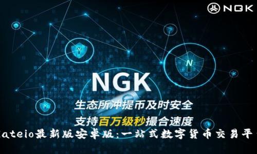 Gateio最新版安卓版:一站式数字货币交易平台