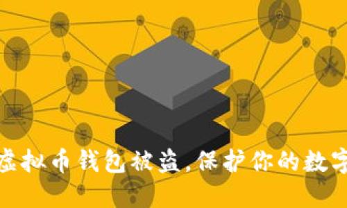 如何防范虚拟币钱包被盗,保护你的数字资产安全