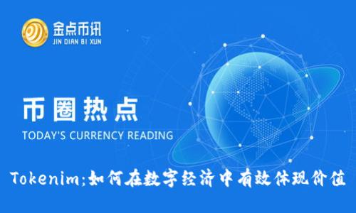 Tokenim:如何在数字经济中有效体现价值