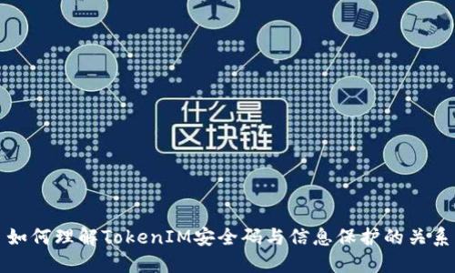 如何理解TokenIM安全码与信息保护的关系