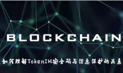如何理解TokenIM安全码与信