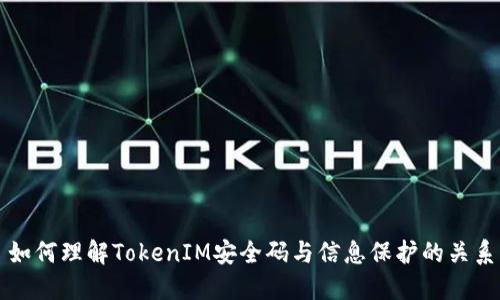 如何理解TokenIM安全码与信息保护的关系
