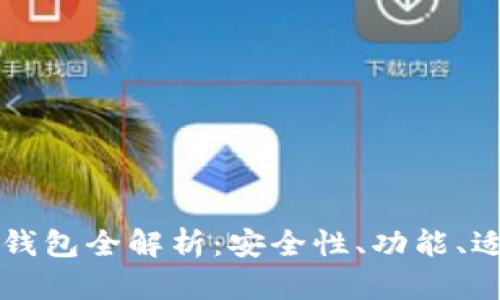 区块链节点钱包全解析:安全性、功能、适用场景详解