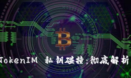 如何防范 TokenIM 私钥碰撞:彻底解析与最佳实践