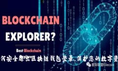 如何安全退出区块链钱包