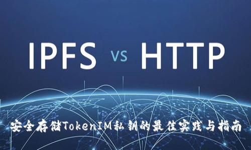 安全存储TokenIM私钥的最佳实践与指南