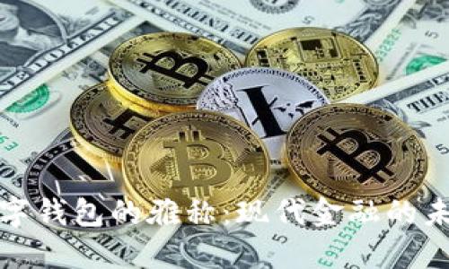 探索数字钱包的雅称:现代金融的未来之钥