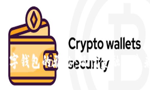 探索数字钱包的雅称:现代金融的未来之钥