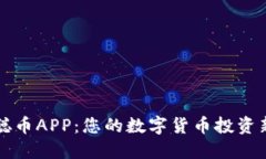 中本聪币APP：您的数字货