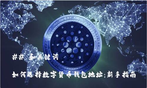 ## 和关键词
如何选择数字货币钱包地址:新手指南