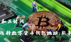 ## 和关键词如何选择数字