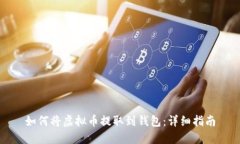 如何将虚拟币提取到钱包