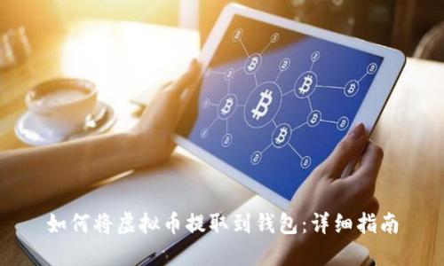 如何将虚拟币提取到钱包:详细指南