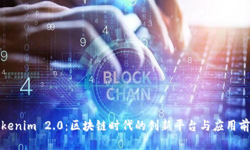 Tokenim 2.0:区块链时代的创新平台与应用前景