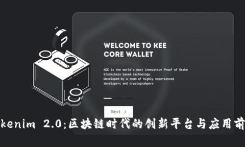 Tokenim 2.0:区块链时代的创新平台与应用前景