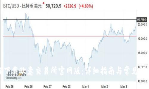 : 如何下载欧意交易所官网版：详细指南与常见问题解答