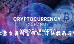 : 如何下载欧意交易所官网
