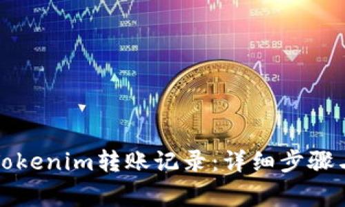 如何清除Tokenim转账记录：详细步骤与注意事项