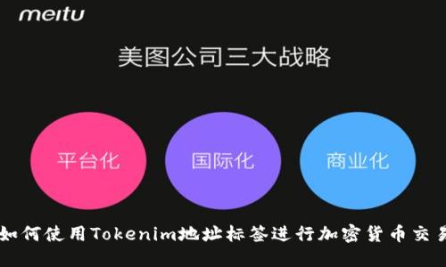 如何使用Tokenim地址标签进行加密货币交易