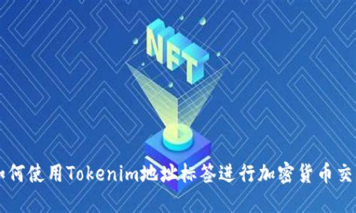 如何使用Tokenim地址标签进行加密货币交易