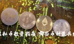 2023年虚拟币投资指南：哪