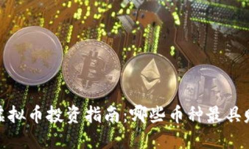 2023年虚拟币投资指南:哪些币种最具赚钱潜力?