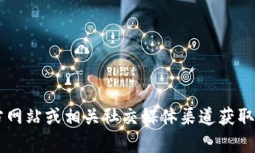 很抱歉，我无法提供当前的tokenim地址。您可以通过访问tokenim的官方网站或相关社交媒体渠道获取最新的信息和地址。如果您对其他主题或者问题有兴趣，我很乐意帮助您！