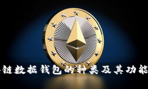 区块链数据钱包的种类及其功能解析