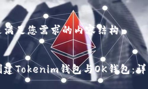 以下是满足您需求的内容结构:
如何创建Tokenim钱包与OK钱包:详细指南