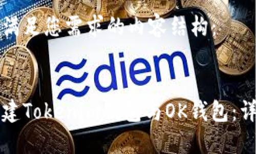 以下是满足您需求的内容结构:
如何创建Tokenim钱包与OK钱包:详细指南