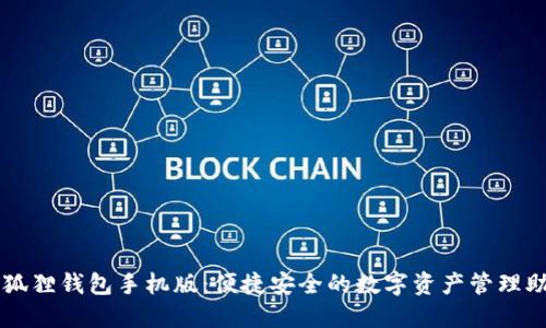 小狐狸钱包手机版：便捷安全的数字资产管理助手