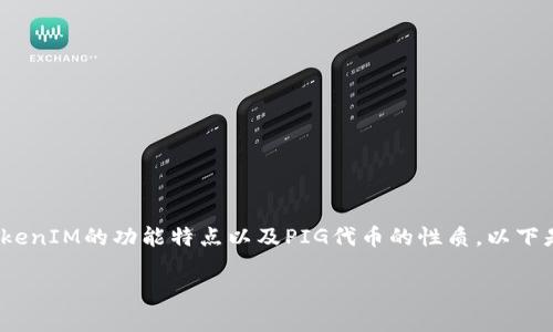 在讨论TokenIM是否能存储PIG时，我们需要考虑TokenIM的功能特点以及PIG代币的性质。以下是关于这个主题的内容大纲和一些相关问题的讨论。

### TokenIM支持PIG代币存储吗？