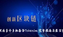 如何为多个手机备份Toke