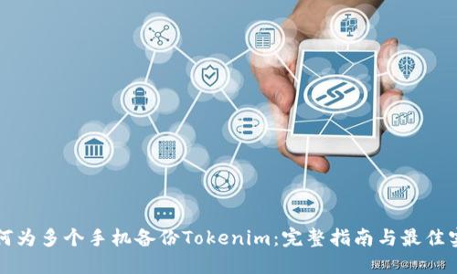 如何为多个手机备份Tokenim:完整指南与最佳实践