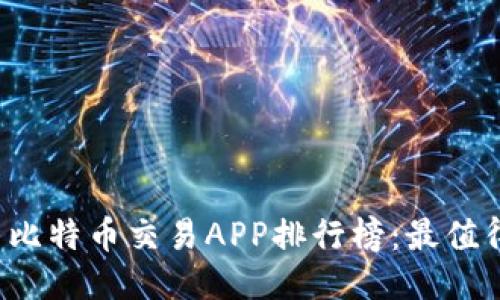 2023年最新比特币交易APP排行榜:最值得信赖的平台