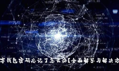 数字钱包密码忘记了怎么办?全面解答与解决方案